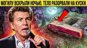 МОГИЛУ РАЗРЫЛИ НОЧЬЮ! ТРУП ЕВДОКИМОВА ВЫТАЩИЛИ РАДИ МИЛЛИОНОВ!