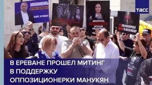 В Ереване прошел митинг в поддержку оппозиционерки Манукян