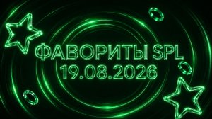 Фавориты SPL