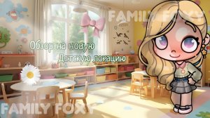 обзор на новую детскую локацию 📍