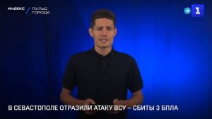 В Севастополе отразили атаку ВСУ – сбиты 3 БПЛА