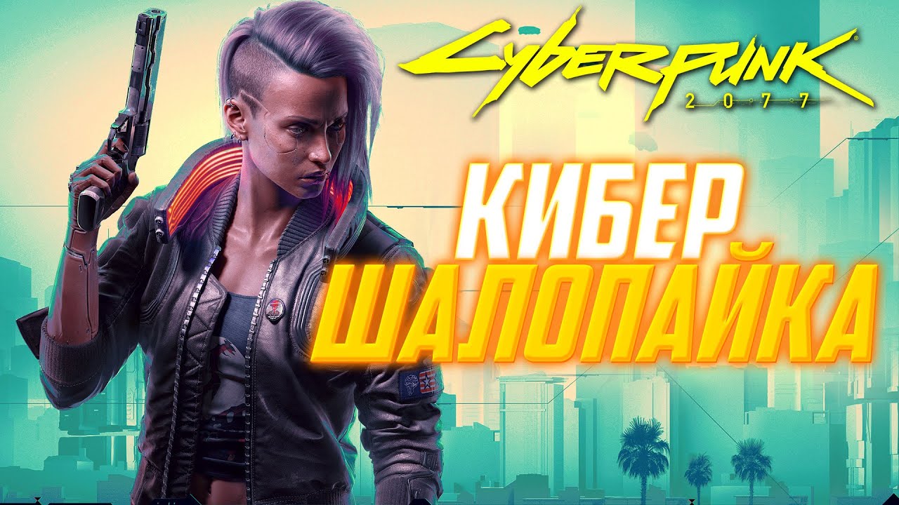 О чём был Cyberpunk 2077? Часть 1.