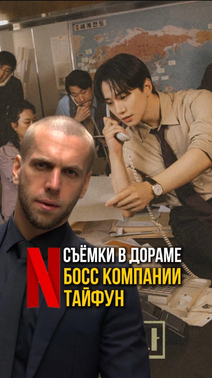 Как я попал в дораму Босс компании Тайфун в Корее