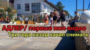 АДЛЕР \ ПЕРВЫЕ МОИ ВИДЕО \ СТЕСНЯЛСЯ КАПЕЦ \ СЕБЯ СНИМАТЬ \ 2023 ЛЕТО