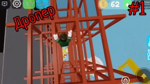Прохожу ДРОПЕР в Roblox| 1 часть