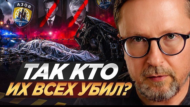 Шарий: Так кто их всех ликвидировал? Кремль или