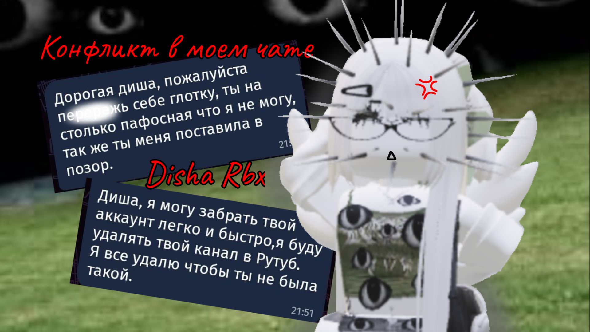 ТРЕШ-СИТУАЦИЯ В МОЁМ ЧАТЕ! (Disha Rbx)