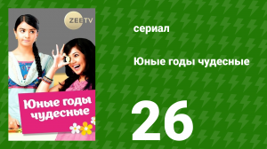 Юные годы чудесные 26 серия (сериал, 2012)