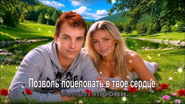 Позволь поцеловать в твое сердце