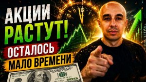 Акции Растут! Осталось мало времени...Доллар Золото Нефть Биткоин Сбер Газпром ВТБ Лукойл