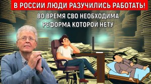 В России ЛЮДИ РАЗУЧИЛИСЬ РАБОТАТЬ! Во время СВО необходима РЕФОРМА КОТОРОЙ НЕТУ! Валентин Катасонов