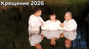 Крещение 2026 (2-ой выезд)