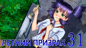 Летний призрак (Лиза) (мод БЛ) #31 По новой