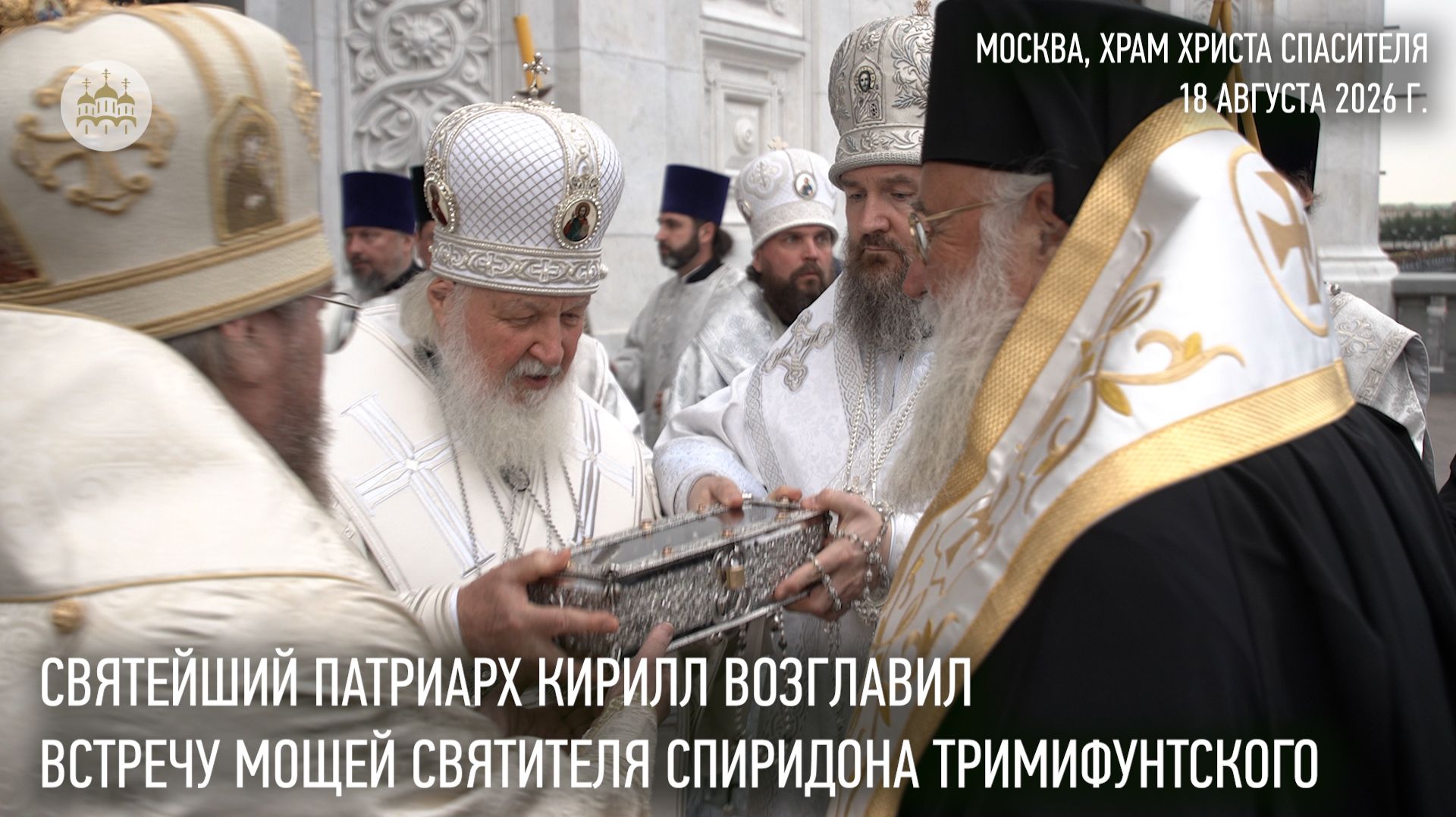 Святейший Патриарх Кирилл возглавил встречу мощей святителя Спиридона Тримифунтского