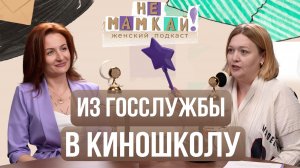 Из госслужбы в киношколу | Ирина Смирнова