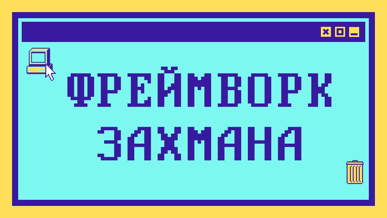 Что такое ФРЕЙМВОРК ЗАХМАНА за 12 минут