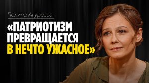 Полина Агуреева: «Патриотизм превращается в нечто ужасное» /// ЭМПАТИЯ МАНУЧИ