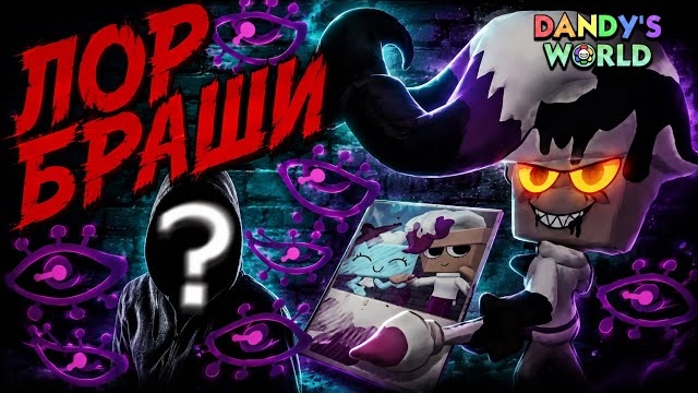 КАКУЮ ТАЙНУ ОНА ЗНАЕТ? КТО ЗА НЕЙ СЛЕДИТ? КАК ОНА СТАЛА ТВИСТЕДОМ? #roblox #dandysworld #мирденди