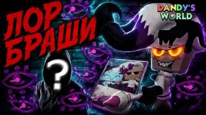 КАКУЮ ТАЙНУ ОНА ЗНАЕТ? КТО ЗА НЕЙ СЛЕДИТ? КАК ОНА СТАЛА ТВИСТЕДОМ? #roblox #dandysworld #мирденди
