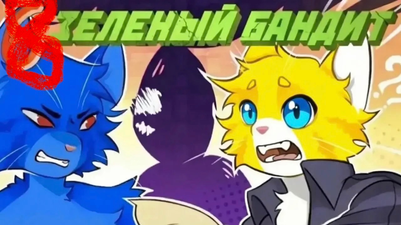 Lp.ТРИ МИРА [8] - СИНИЙ БАНДИТ - ⏪Сюжет с выбором⏩