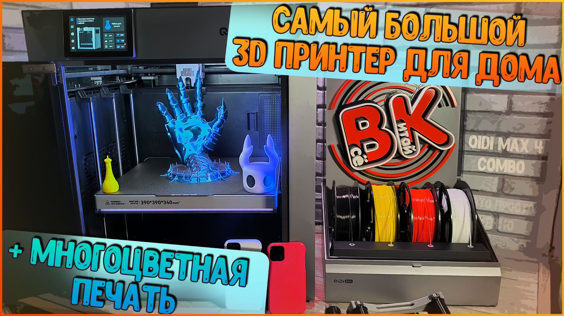 QIDI MAX 4 COMBO | ОГРОМНЫЙ ИНЖЕНЕРНЫЙ 3D ПРИНТЕР ДЛЯ ДОМА 🔥