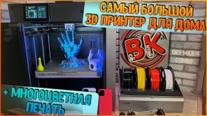 QIDI MAX 4 COMBO | ОГРОМНЫЙ ИНЖЕНЕРНЫЙ 3D ПРИНТЕР ДЛЯ ДОМА 🔥