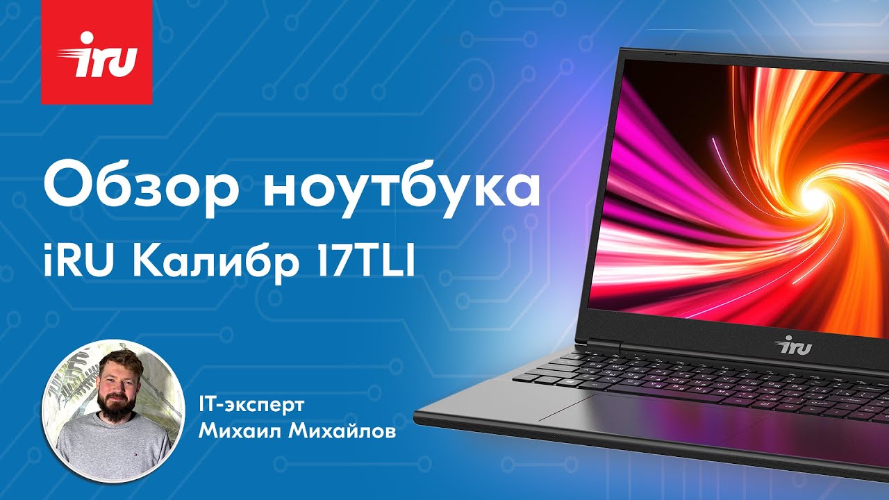Обзор ноутбука IRU Калибр 17TLI от Михаила Михайлова