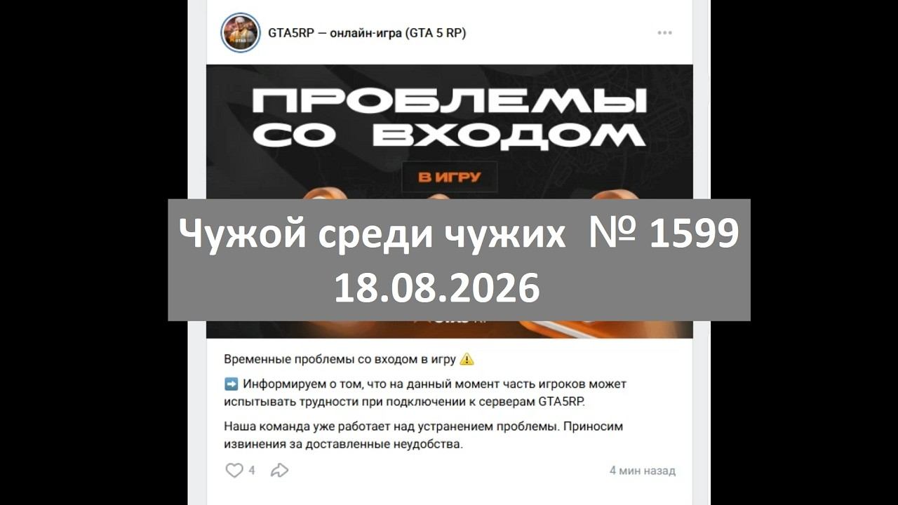 Чужой среди чужих 2026 Год.  1599.GTA 5 RP. Burton.Проблемы со входом в игру.18.08.2026