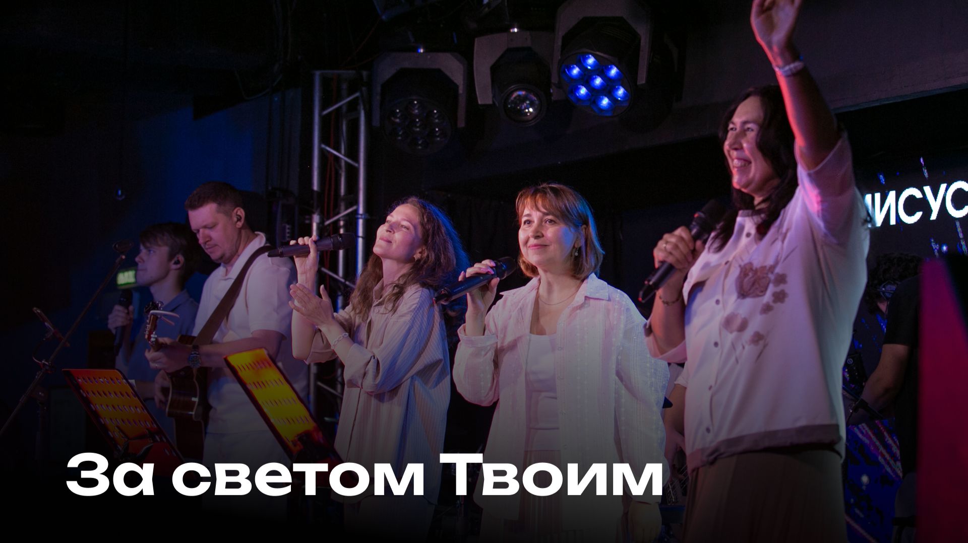 За светом Твоим | Церковь Завета Music