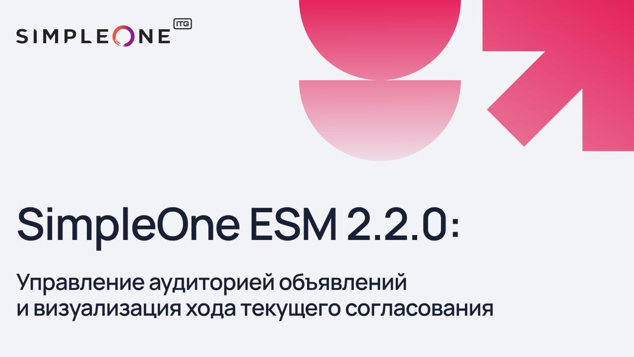 SimpleOne ESM 2.2.0: Управление аудиторией объявлений и визуализация хода текущего согласования