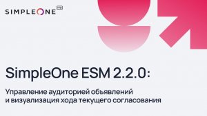 SimpleOne ESM 2.2.0: Управление аудиторией объявлений и визуализация хода текущего согласования
