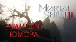 НЕМНОГО ЮМОРА🎮Mortal Shell 2