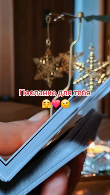 Послание для тебя 🤗