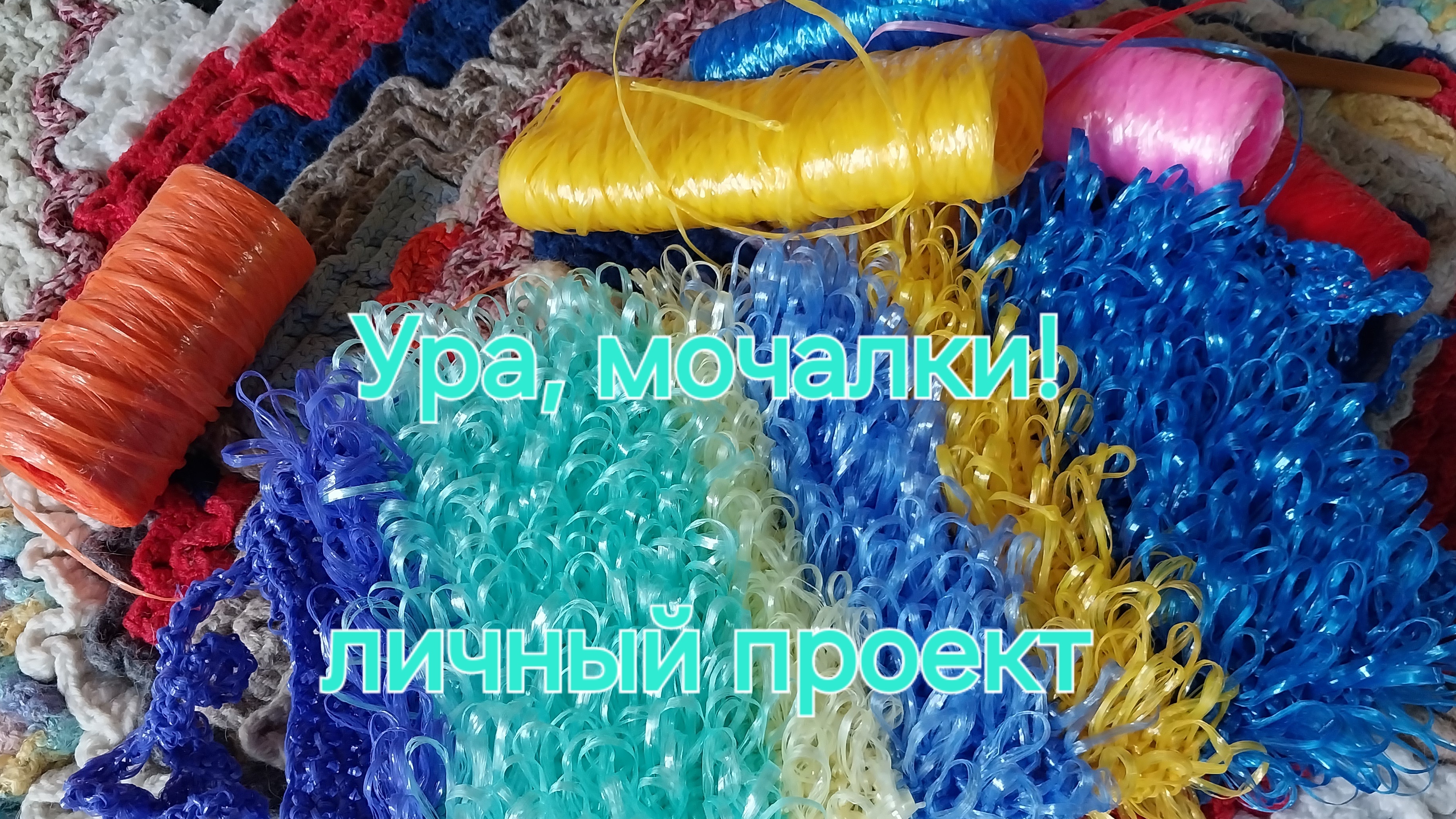 я вяжу