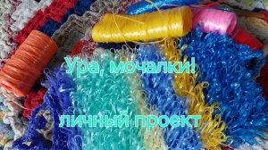 Личный проект «Ура, мочалки». Какая-то абра - кодабра 🤣🤣🤣👍👍🧶🧶 #мочалкиизполипропилена