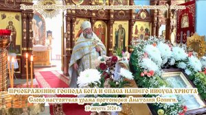 2026_08_19 Слово настоятеля храма протоиерея Анатолия Сопиги.