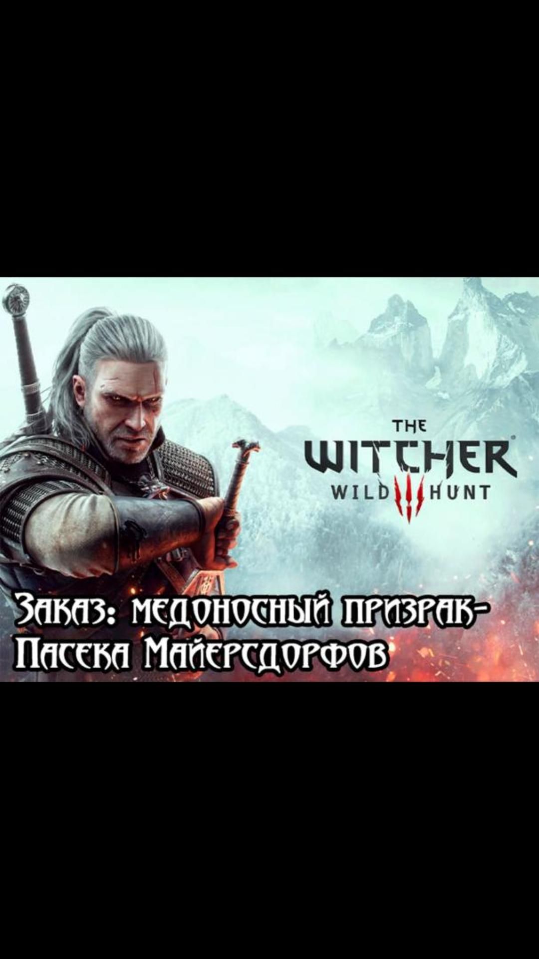 Пасека Майерсдорфов- заказ: медоносный призрак | #witcher3 #games #rpg
