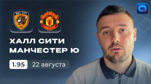Халл Сити - Манчестер Юнайтед прогноз на матч! Первый ТУР!