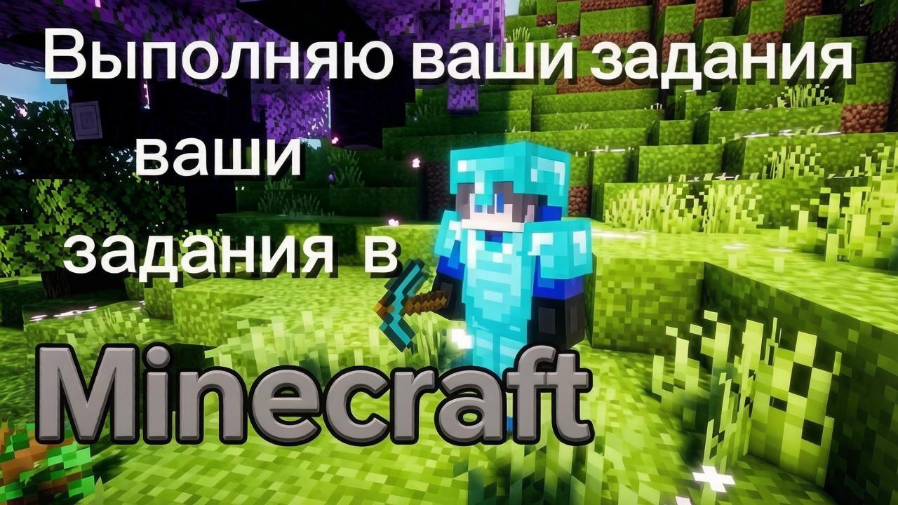 ВЫПОЛНЯЮ ВАШИ ЗАДАНИЯ В Майнкрафте | Minecraft Videos Dencheck100