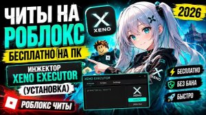 Скачать_Роблокс_Читы_2026___Читы_на_Роблокс___Инжектор_Roblox__