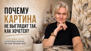 Почему картина не выглядит так, как хочется?