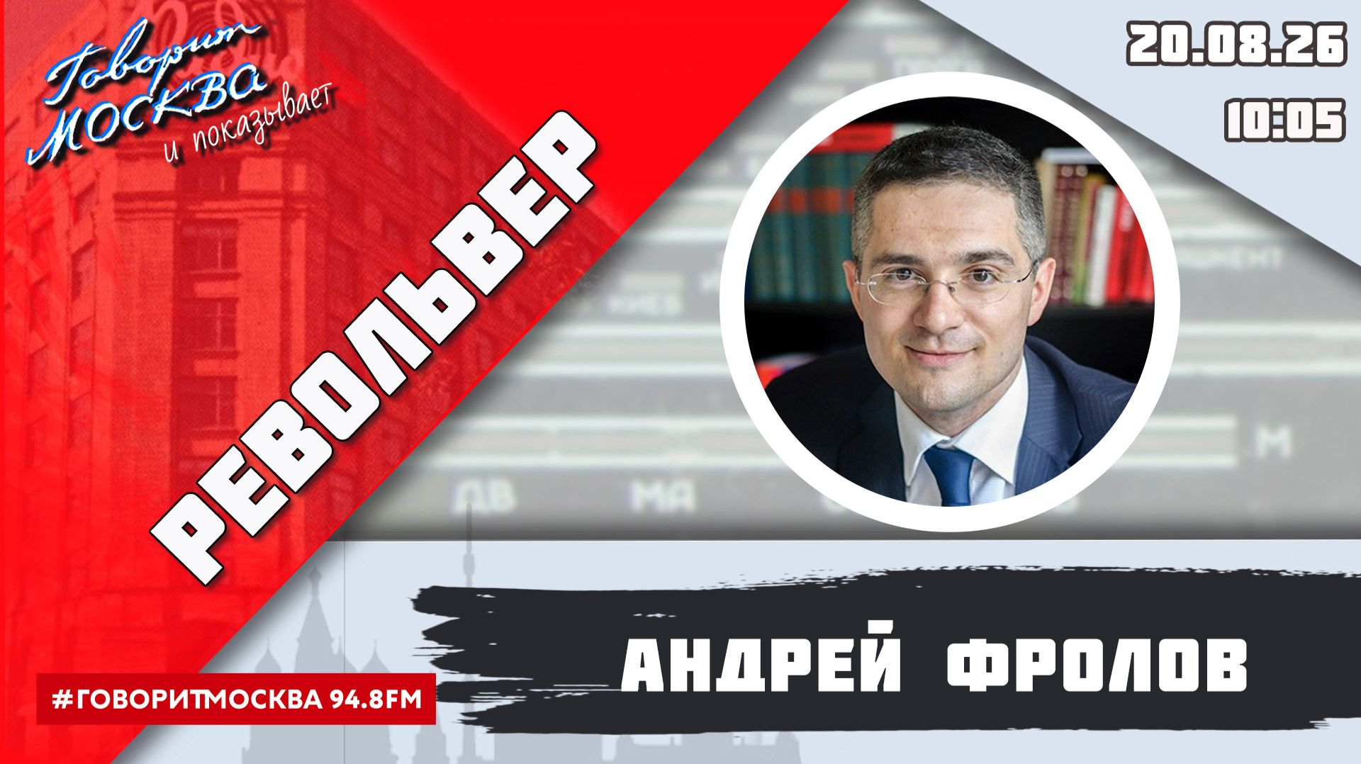 «РЕВОЛЬВЕР (16+)» 20.08/ВЕДУЩИЙ: Андрей Фролов.