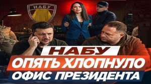 НАБУ против Зе! - Взгляд на события в мире глазами врагов, для победы над ними, их надо хорошо знать