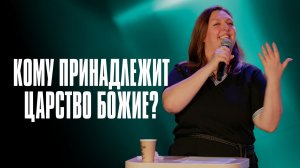 Кому принадлежит Царство Божие? | Наталья Кочкина