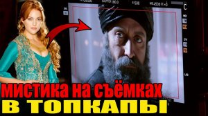 ТЕХНИКА ЛОМАЛАСЬ БЕЗ ПРИЧИНЫ: ПРИЗРАКИ И МИСТИКА на съёмках «Великолепного века» в подлинном Топкапы