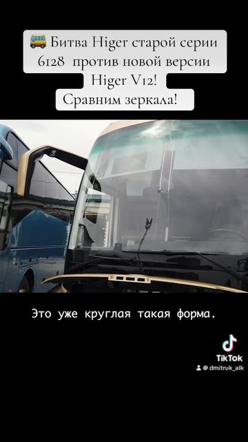 🚌 Битва Higer старой серии 6128  против новой версии Higer V12!  Сравним зеркала!