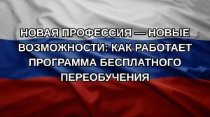 Новая профессия — новые возможности: как работает программа бесплатного переобучения