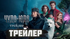 трейлер Чудо-Юдо