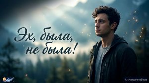 Эх, была, не была!