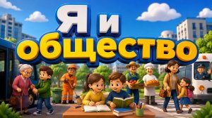 Я и общество. Познание мира, 2 класс